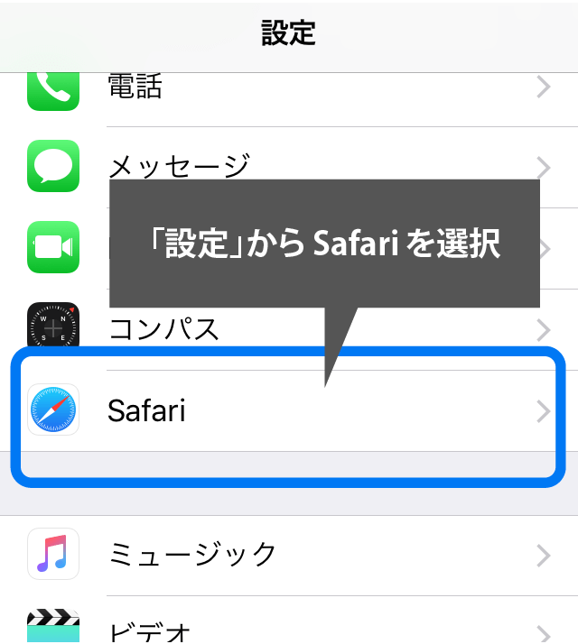 設定からSafariを選択します